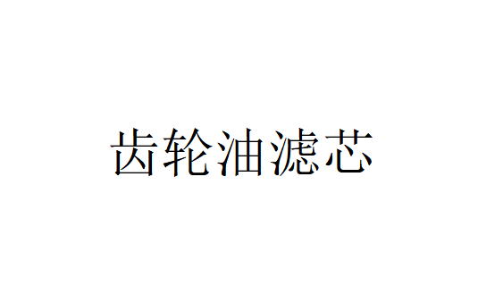 齒輪油濾芯不太部位的特點是怎樣的？（齒輪油濾芯的優(yōu)點）